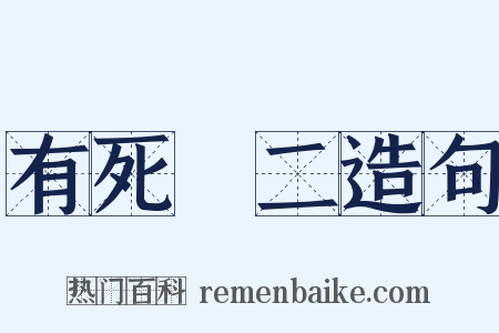 有死無二造句是什么意思的图片